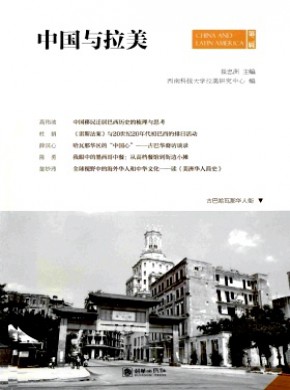 中国与拉美期刊